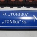 Улица „Тоника"